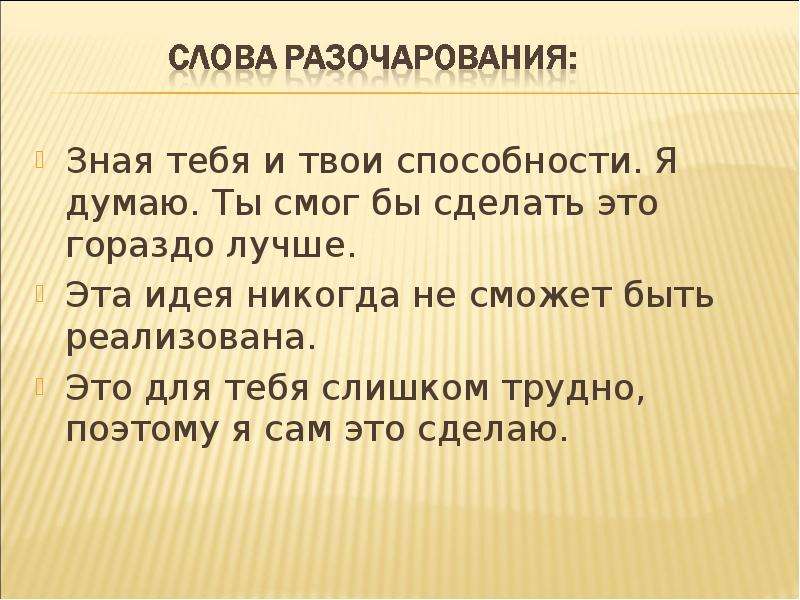 Твой навык. Твои способности. Синоним к слову разочарование.