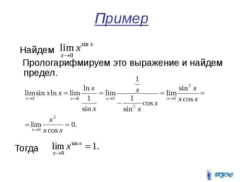 Найти пример были. Прологарифмировать предел. Прологарифмировать выражение. Логарифмирование пределов. Вычисление пределов с помощью логарифмирования.