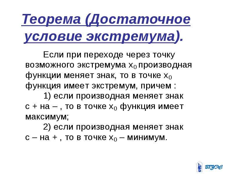 Достаточное условие экстремума. Теорема о достаточном условии экстремума. Теорема о необходимом условии существования экстремума функции. Необходимое и достаточное условие существования экстремума функции. Теорема необходимое условие экстремума.