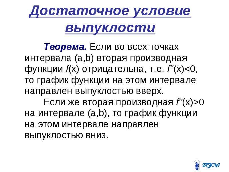 Достаточные условия выпуклости вогнутости графика функции