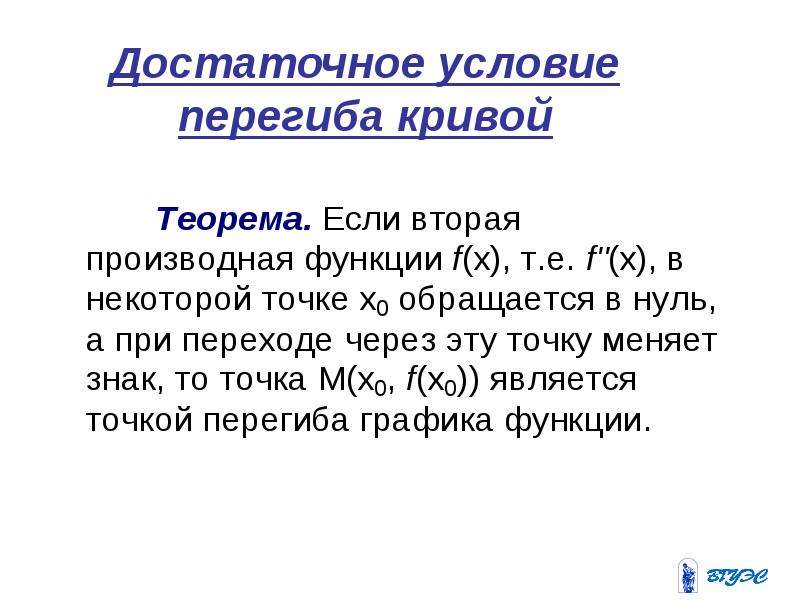 Точка условие. Достаточное условие точки перегиба функции. Достаточное условие перегиба. Необходимое и достаточное условие перегиба. Достаточное условие перегиба функции.