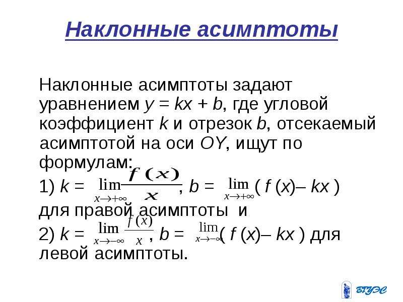 Наклонная асимптота формула. Уравнение асимптот функции. Формула нахождения наклонной асимптоты. Формулы для вычисления коэффициентов наклонной асимптоты. Уравнение наклонной асимптоты.