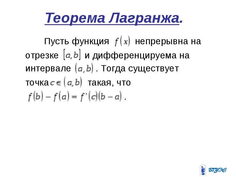 Функция лагранжа. Теорема Лагранжа о конечных приращениях. Сформулируйте теорему Лагранжа. Теорема Лагранжа о среднем. Теорема Лагранжа доказательство.