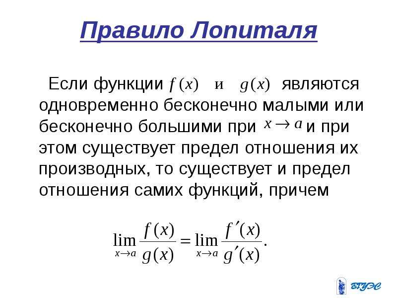 Предел по лопиталю. Правило Лопиталя раскрытия неопределенностей. Правило Лопиталя при неопределённости. Формула Лопиталя для пределов. Метод Лопиталя Бернулли.