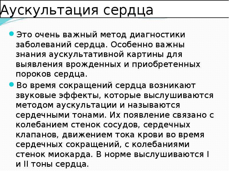 Особенностью аускультативной картины сердца у детей является тест с ответами