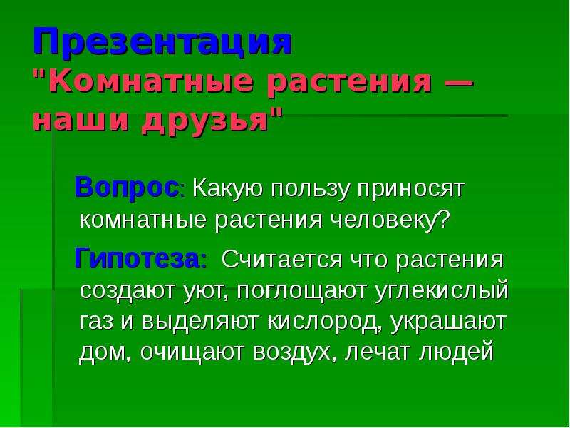 Какая польза от человека. Какую пользу приносят цветы. Какую пользу приносят человеку растения. Растение приносящее пользу людям. Какую пользу приносят комнатные растения.