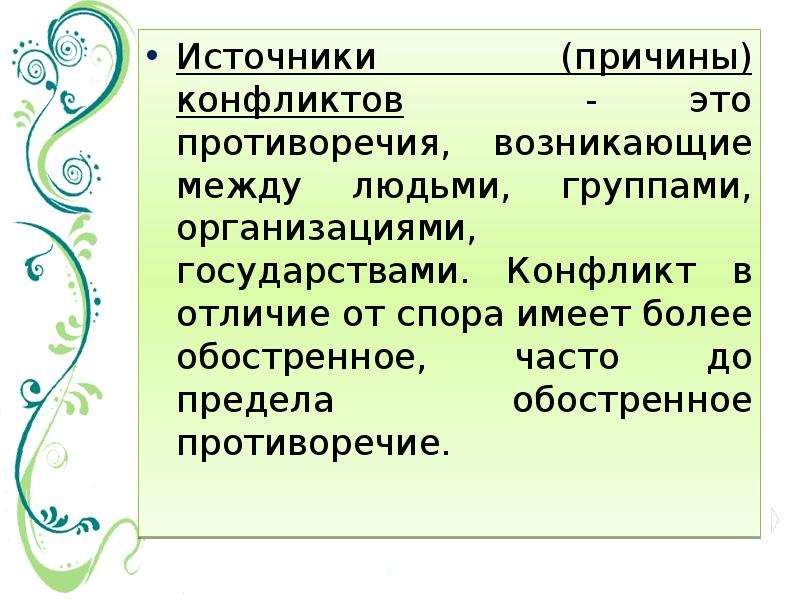 Источник или причина конфликта. Причины конфликтов между людьми. Источник и причина.