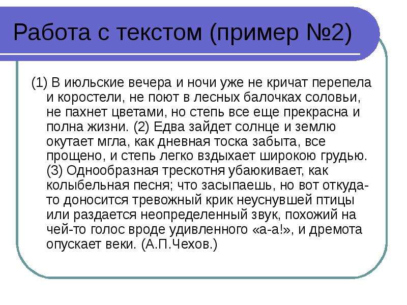 Примеры тем текста. Текст в июльские вечера и ночи уже не кричат перепела и Коростели. В июльские вечера и ночи уже не кричат перепела и Коростели не поют. В июльские вечера и ночи. Степь в июльские вечера и ночи.