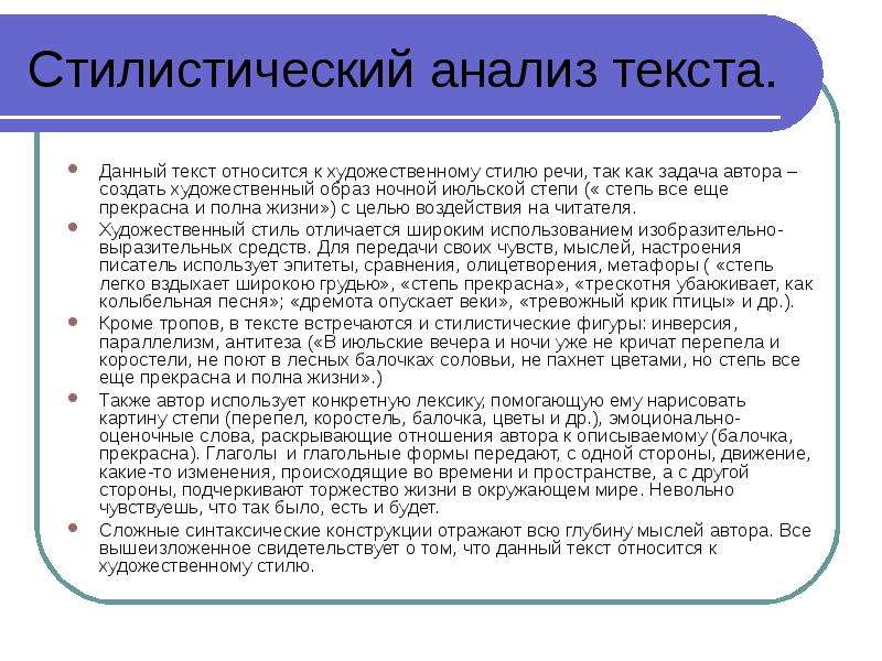 Анализ текста. Стилистический анализ текста. Схема стилистического анализа текста. Стилистический разбор текста. Анализ текста пример.