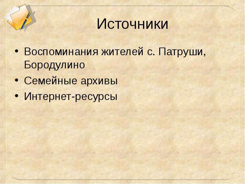 Источники воспоминаний. Личные источники это воспоминания.