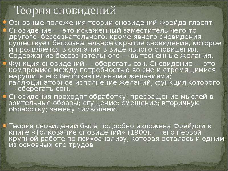 Фрейд про сны. Основные положения теории сновидений Фрейда. Методы толкования сновидений по Фрейду. Цитаты Фрейда о снах. Теории сна, их основные положения..