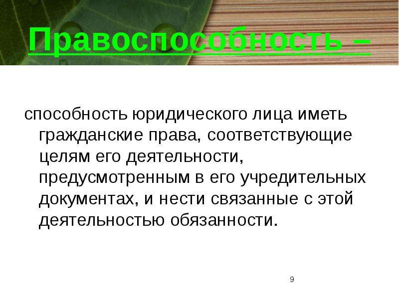 Иметь гражданские. Права способность у юридических лиц. Юридическое лицо способность иметь гражданские. Иметь гражданские права соответствующие целям его деятельности. Юридические способности.