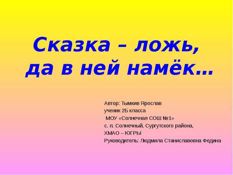 Сказочная ложь 6 букв. Сказка ложь да в ней намек. Шаблон сказка ложь да в ней намек.