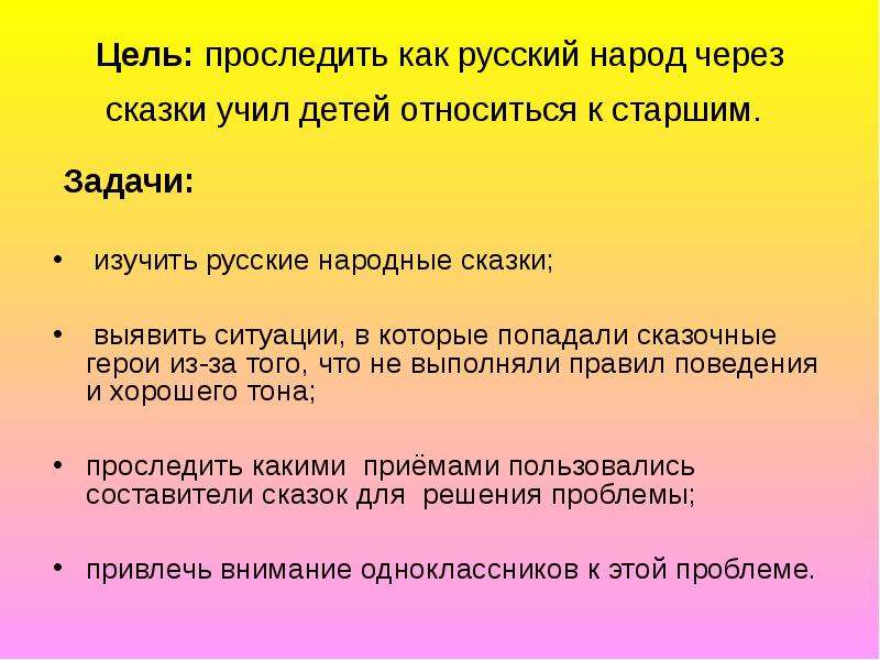 Цель народа. Цели и задачи сказки. Цель сказки. Цель народных сказок. Цели и задачи чтения русских народных сказок для детей.