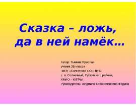 Сказка – ложь, да в ней намёк… Автор: Тымкив Ярослав ученик 2Б класса МОУ «Солнечная СОШ №1» с. п. Солнечный, Сургутского района, ХМАО – ЮГРЫ Руководитель: Людмила Станиславовна Федина