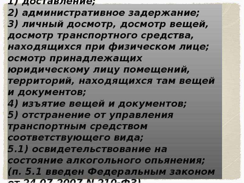 Доставление. Доставление и административное задержание. Доставление физического лица. Личный досмотр досмотр вещей находящихся при физическом лице. Доставление административное задержание привод.