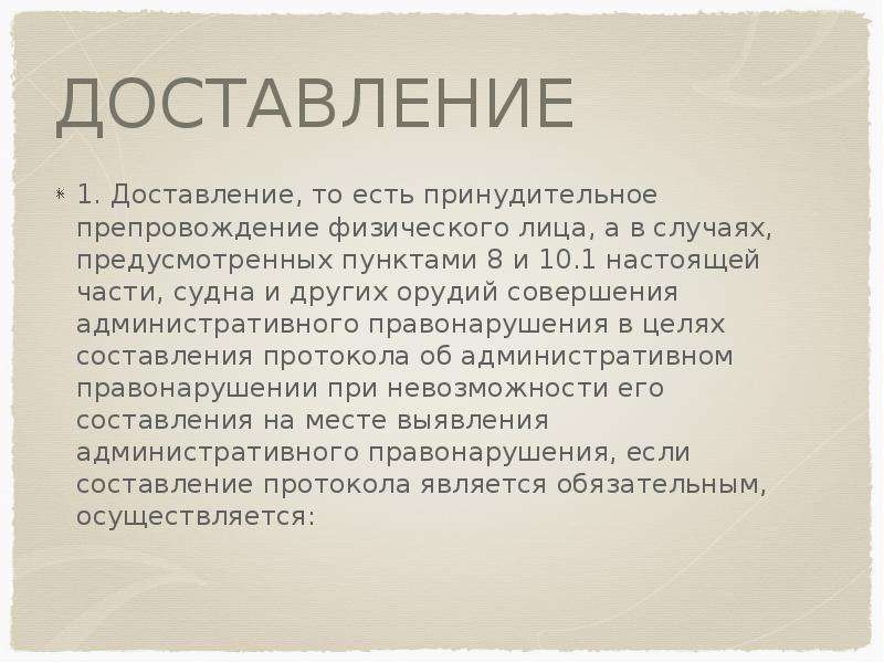 Доставление. Основания доставления в полицию. Цель применения доставления. Понятие и виды доставления. Принудительное препровождение физического лица это.