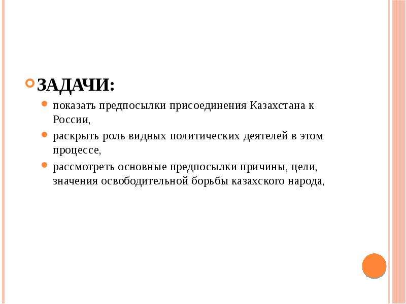 Задача казахстана. Причины присоединения казахмтанак России. Присоединение Казахстана задачи России. Причины вхождения в Россию казахских племен. Причины присоединения к России земель казахских племен.