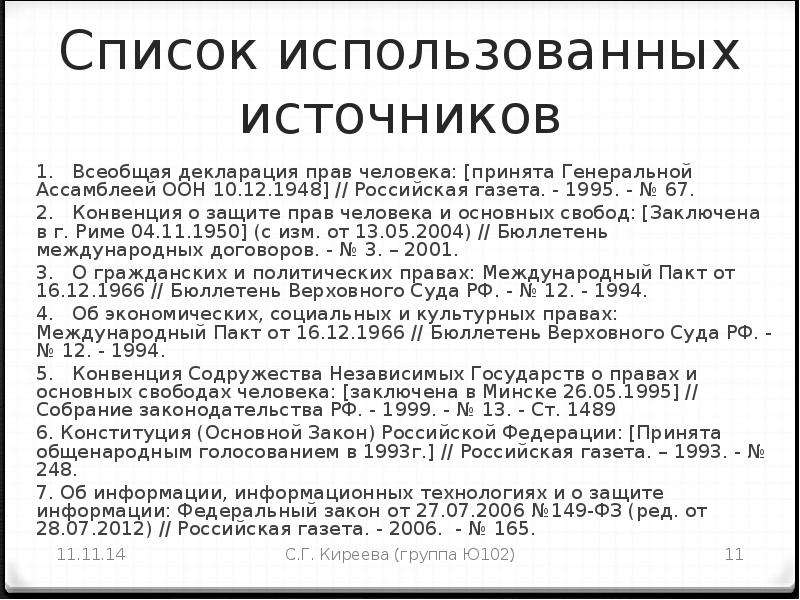 Конвенция 102. Список источников конвенции. Всеобщая декларация прав человека список литературы. Сноска на всеобщую декларацию прав человека. Список использованных источников по юридической силе.