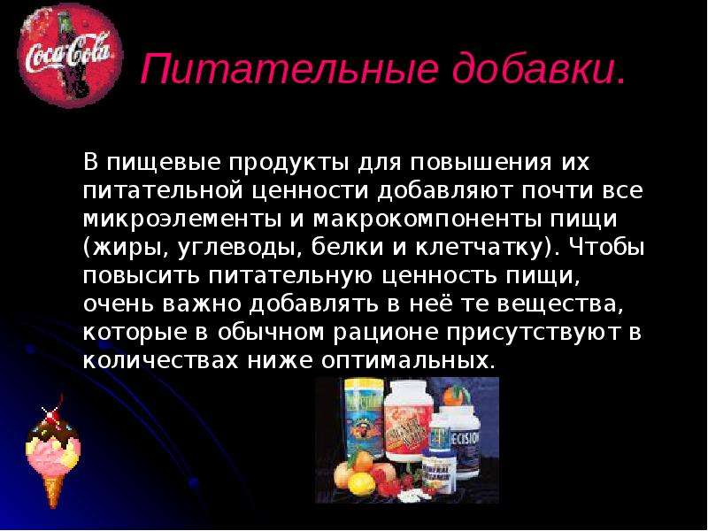 Биологические и пищевые добавки проект 9 класс