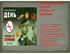 Международный день отказа от курения Ежегодно в третий четверг ноября в большинстве стран мира отмечается Международный день