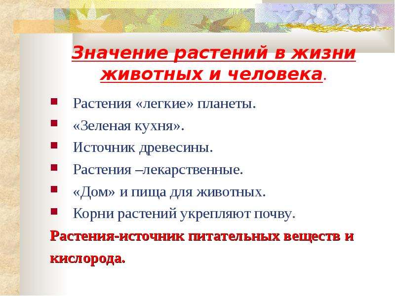 Значение растений урок. Значение растений для животных и человека. Значение растений в жизни планеты. Значение растений и животных в жизни человека. Значение растений для животный.