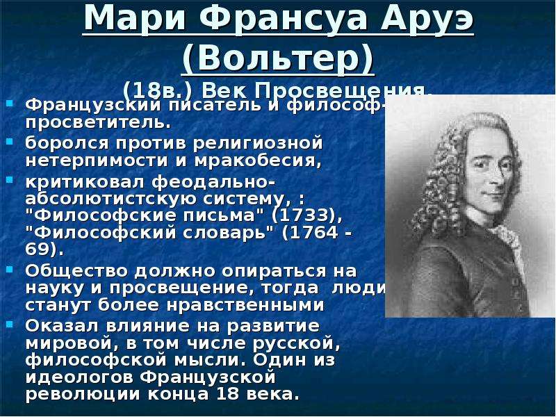 Точки зрения вольтера. Вольтер Франсуа-Мари философы XVIII века. Вольтер Франсуа-Мари Аруэ философские идеи. Просветитель Вольтер основные идеи. Вольтер эпоха Просвещения.