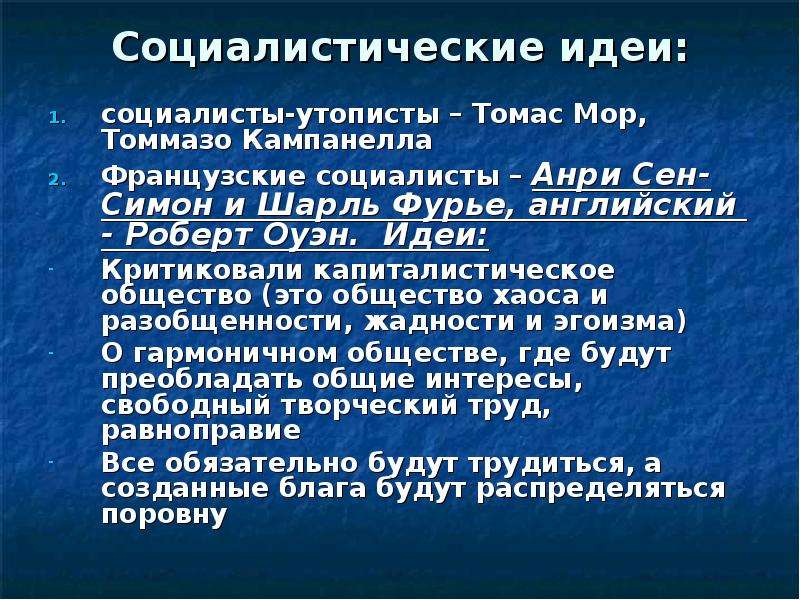 Идеи социализма. Идеи утопического социализма. Идеи социалистов утопистов. Основные идеи социализма. Каковы основные идеи утопического социализма.