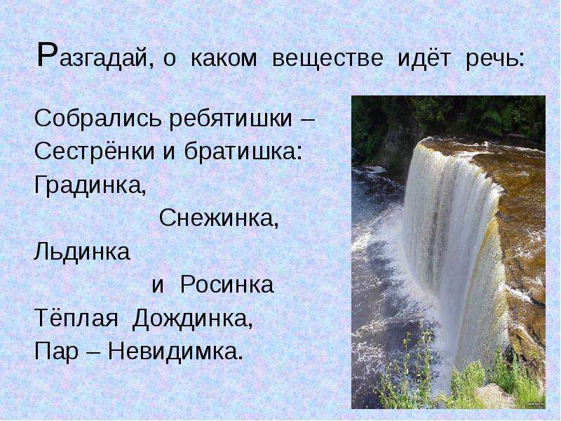 О какой воде идет речь. Дождинка градинка Льдинка Снежинка. Рассказ на тему я - градинка. Рассказ по географии я градинка. Рассказ я Росинка я градинка я Снежинка.