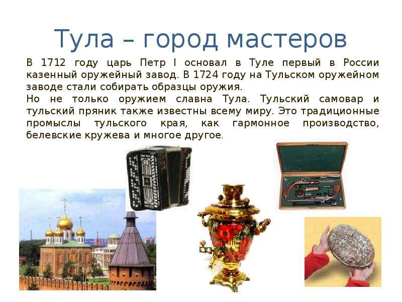 Город тула достопримечательности фото с описанием для детей