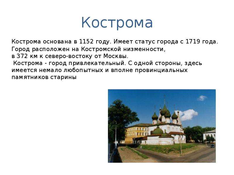 Презентация города россии кострома