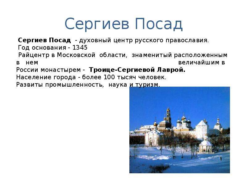 Белая в каком городе. Проект города золотого кольца России Сергиев Посад. Проект про город Сергиев Посад. Сергиев Посад доклад. Сообщение о городе золотого кольца Сергиев Посад.