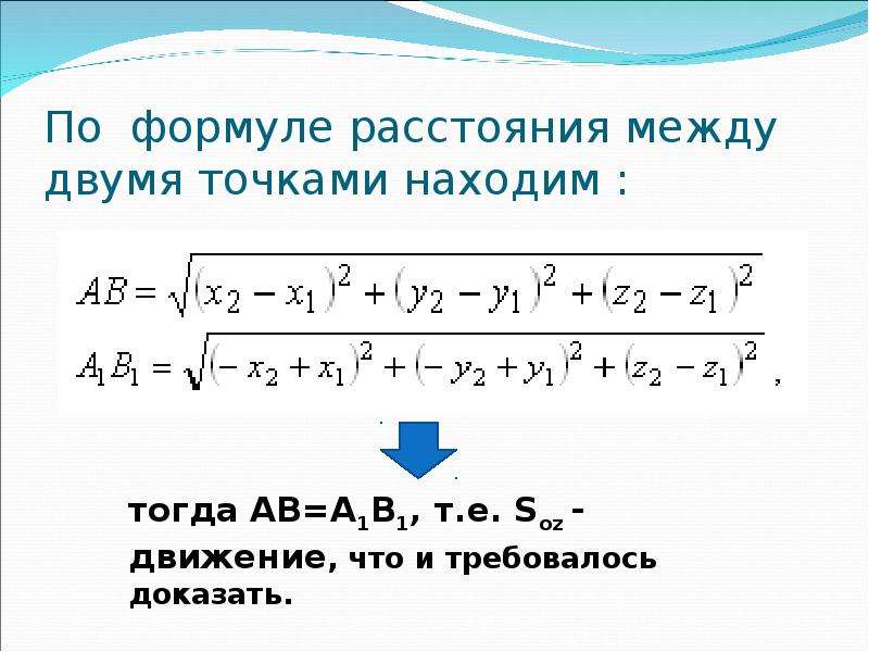 Формула расстояния r. Формула нахождения расстояния. Формула вычисления расстояния. Формула расстояния между двумя точками. Формула расстояния между 2 точками.