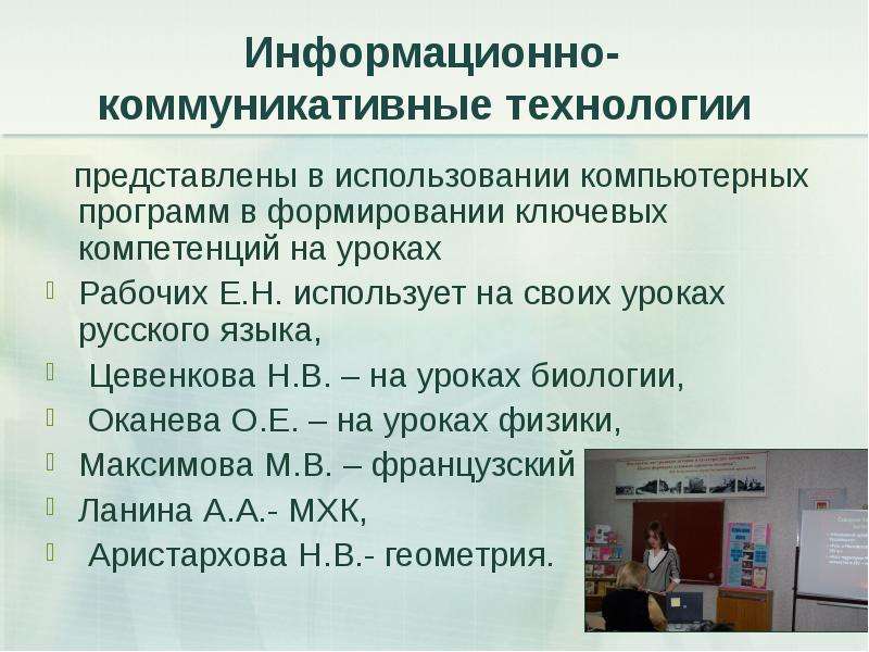 Н использованные. Информационно коммуникативные технологии на уроках биологии. Информационно-коммуникационные технологии на уроках биологии. Информационно-коммуникационные технологии в преподавании биологии. Информационно-коммуникационные программы налоговой.