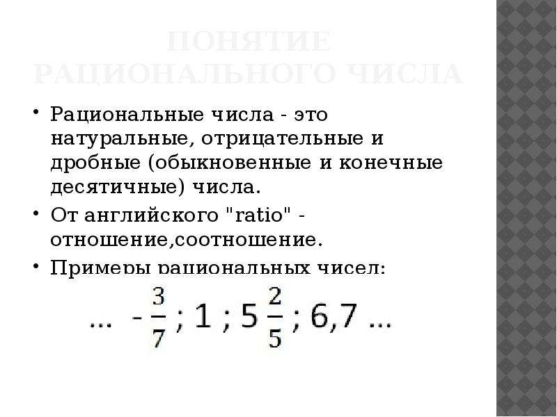 Рациональные числа учебник. Математика 6 класс рациональные числа объяснение. Рациональные числа определение рационального числа 6 класс. Дробно рациональные числа. Отрицательные дроби рациональные числа.