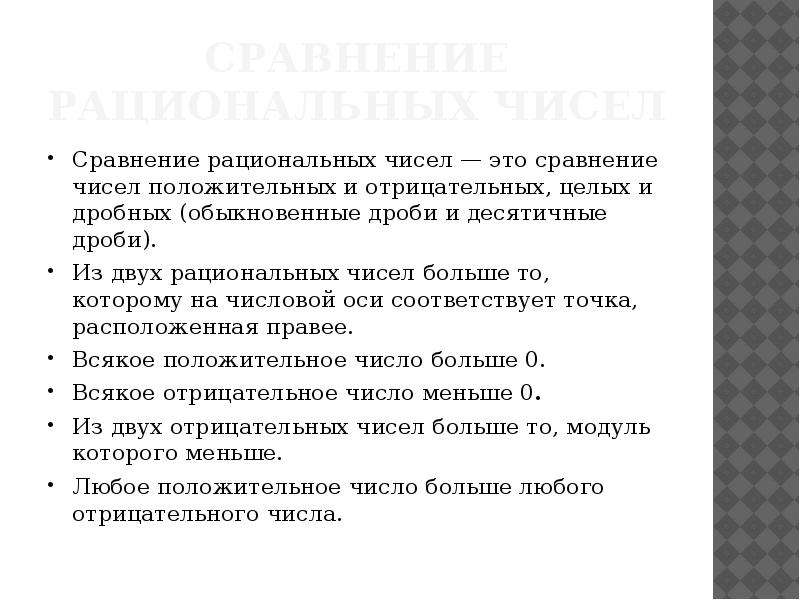 6 класс презентация сравнение рациональных чисел