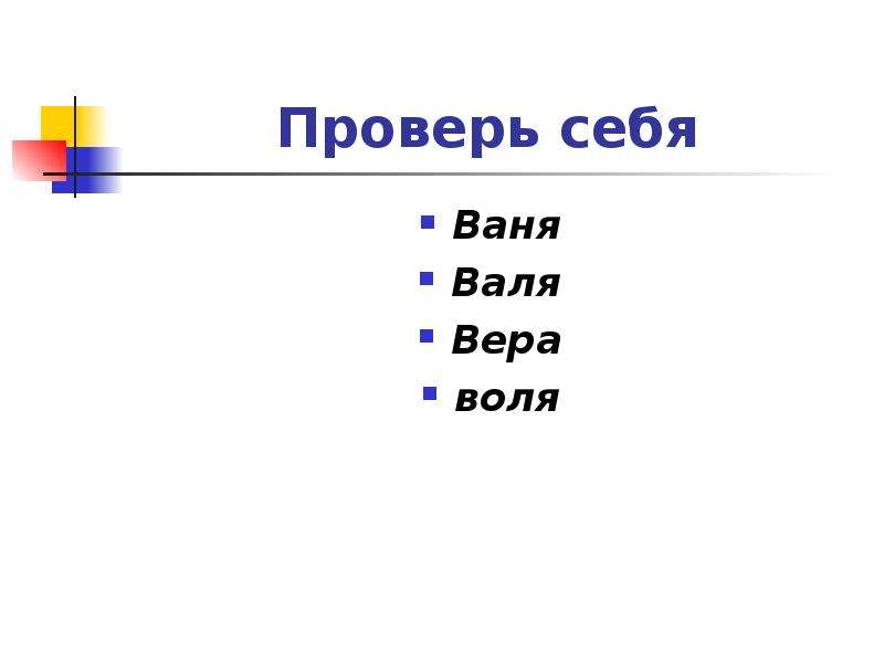 4 проверь. Ваня и Валя. Валя вер.