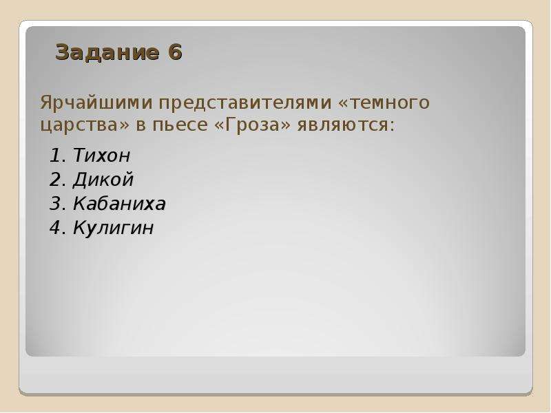 Темное царство в пьесе. Представители темного царства гроза. Яркий представитель темного царства в грозе. Гроза Островский представители темного царства. Представители темного царства Островский.