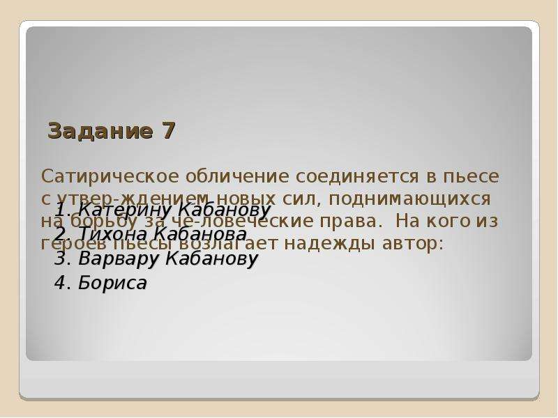 Сатирическое обличение. Обличение это определение. На кого из героев пьесы гроза возлагает надежды Автор. Сатирическое обличение в пьесе гроза с утверждением новых сил. Обличение это в литературе.