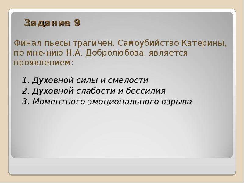 Финал произведения. Самоубийство Катерины по мнению Добролюбова. Финал пьесы. Финал пьесы трагичен по мнению Добролюбова является проявлением. Финал пьесы трагичен самоубийств Катерины.