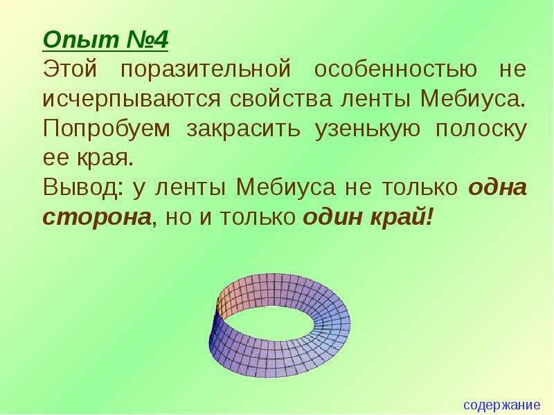 Лента мебиуса проект по математике