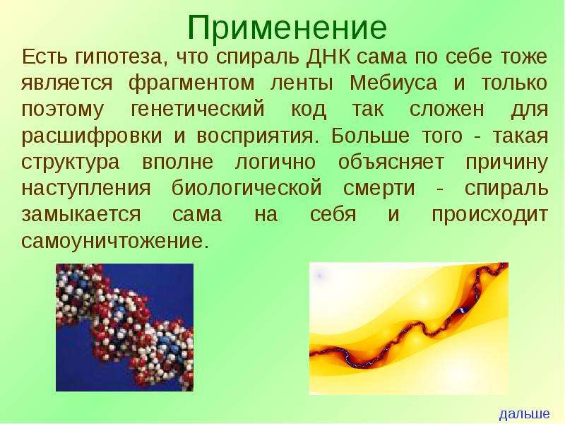 Фрагмент является. Загадки ленты Мёбиуса. ДНК лента Мебиуса. Спираль Мебиуса. Спираль ДНК лента Мебиуса.