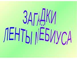 Презентация по математике "Загадки ленты мёбиуса" - скачать
