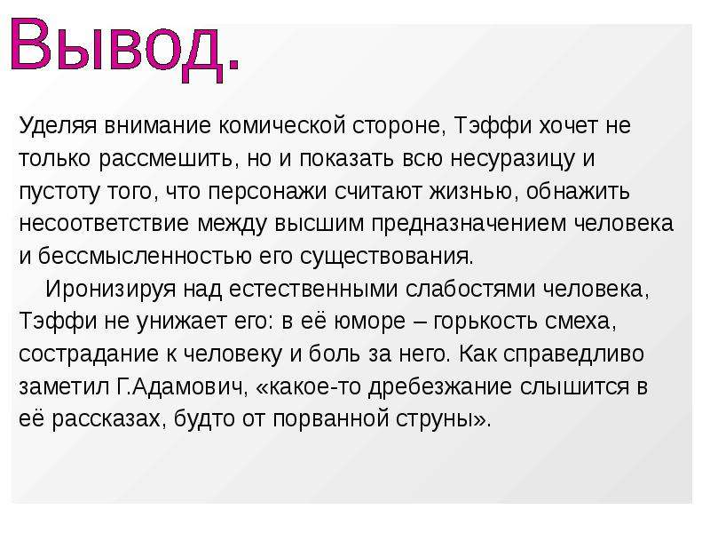 Вывод над. Сатира и юмор в рассказах Тэффи и Зощенко. Юмор и сатира в рассказах Зощенко. Сатирические произведения ТЭФИ. Сатира жизнь и воротник.