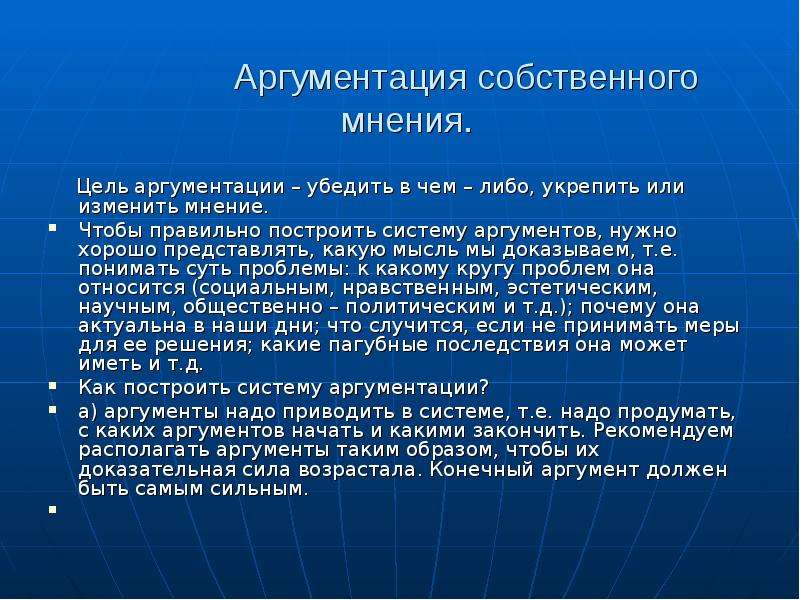 Система аргументов. Система аргументации. Цели аргументации. Построение системы аргументов.