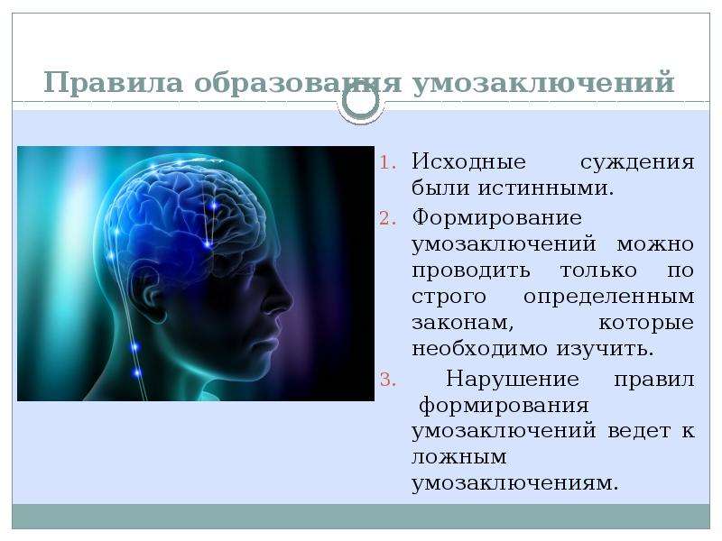 Мышление умозаключение. Умозаключение для презентации. Презентация умозаключение логика. Патология суждений и умозаключений.