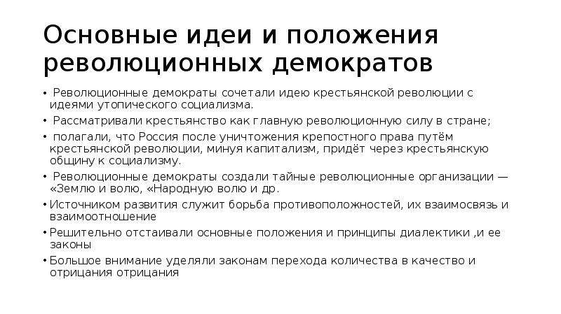 3 главные мысли. Революционные демократы основные идеи. Революционеры демократы философские идеи. Основные идеи революционно-Демократической мысли. Философия русских революционеров-демократов.