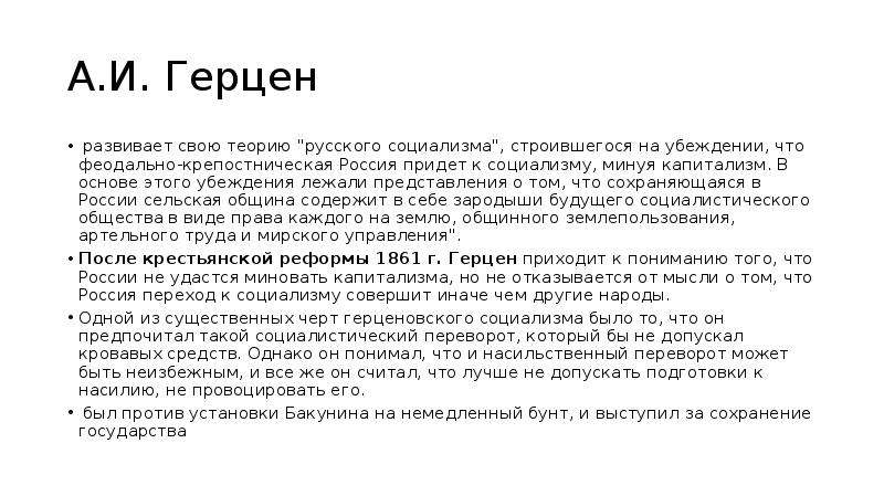 Теория общинного социализма. Теория русского социализма Герцена. Учение Герцена о русском социализме. Концепция общинного социализма. Сущность теории русского социализма.