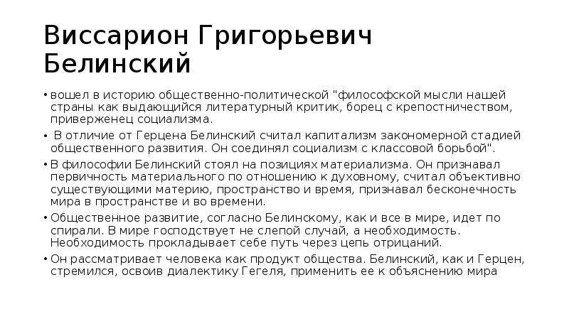 Философско общественно политической. В Г Белинский идеи философии. Белинский философские взгляды. Философские взгляды в.г. Белинского. Белинский труды в философии.