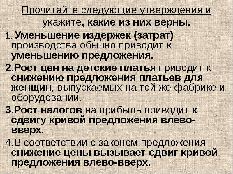 Ростов предложение. Уменьшение издержек приводит к. Уменьшение издержек производства обычно приводит. Уменьшение цены обычно приводит к уменьшению предложения.. Уменьшение предложения приведет.